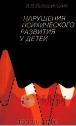 Нарушения　психического　развития　у　детей（1985 PDF版）
