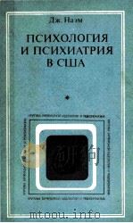 Психология　и　психиатрия　в　США（1984 PDF版）