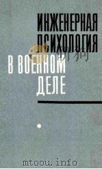Инженерная　психология　в　военном　деле（1983 PDF版）