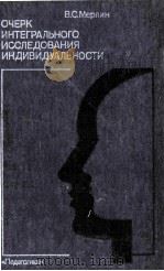 Очерк　интегрального　исследования　индивидуальности（1986 PDF版）