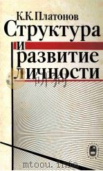 Структура　и　развитие　личности（1986 PDF版）