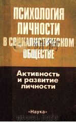Психология　личности　в　социалистческом　обществе（1989 PDF版）