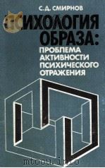 Психология образа:проблема активности психического отражения 1985 PDF电子版封面 С.Д.Смирнов