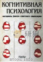 Когнитивная　психология  материалы　финско-советского симпозиума（1986 PDF版）