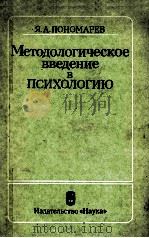 Методологическое　введение　в　психологию（1983 PDF版）