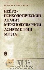 Нейропсихологический анализ межполушарной асимметрии мозга 1986 PDF电子版封面 Е.Д.Хомская
