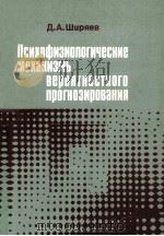 Психофизиологические　механизмы　вероятностного　прогнозирования（1986 PDF版）
