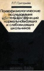 Психофизологические　исследования　эрительных　функций нормальновидщих и слабовидящих школьников（1983 PDF版）