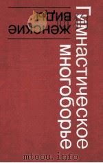 Гимнастическое многоборье женские виды 1986 PDF电子版封面 Ю.Гавердовского