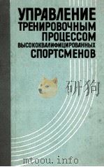 Управление тренировочным процессом высококвалифицицированных спортсменов 1985 PDF电子版封面 В.А.Запорожанов
