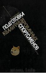 Подготовка　квалифицированных　спортсменов（1986 PDF版）