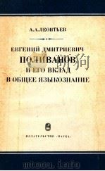 Евгений Дмитриевич Поливанов　и　его　вклад　в　общее　языкознание（1983 PDF版）