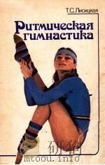 Ритмическая　гимнастика  230 упражнений（1985 PDF版）