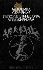 Методика　обучения　легкоатлетическим　упражнениям（1986 PDF版）