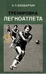 Тренировка легкоатлета 1986 PDF电子版封面 А.П.Бондарчук