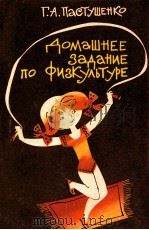 Домашнее　задание　по　физкультуре（1986 PDF版）