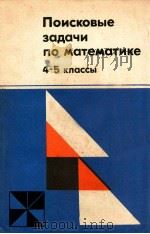 Поисковые задачи по математике 4-5 классы 1979 PDF电子版封面 А.Я.Крысин