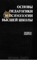 Основы　педагогики　и　психологии　высшей　школы（1986 PDF版）