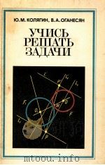 Учись решать задачи пособие для учащихся 7-8 классов 1980 PDF电子版封面 Ю.М.Колягин,В.А.Оганесян