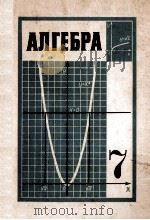 Алгебра  учебник　для　7-го　класса　средней　школы（1978 PDF版）