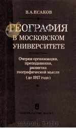 География в московском университете 1983 PDF电子版封面 В.А.Есаков