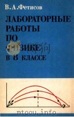 Лабораторные　работы　по　физике　в 8 классе　средней　школы（1979 PDF版）