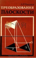 Преобразования　плоскости  пособие　для　учителей（1979 PDF版）