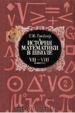 История математики в школе 7-8 классы 1982 PDF电子版封面 Г.И.Глейзер