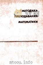 Методика　преподавания　математики　в　средней　школе（1980 PDF版）