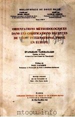 ORIENTATIONS METHODOLOGIQUES DANS LES CODIFICATIONS RECENTS DU DROIT INTERNATIOAL PRIVE EN RUROPE 1987 PDF电子版封面 2275009140