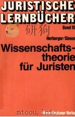 WISSEN SCHAFTSTHEORIE FUR JURISTEN 1980 PDF电子版封面 3787532269