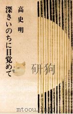深きいのちに目覚めて（1980.10 PDF版）