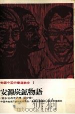安源炭鉱物語:若き日の毛沢東·劉少奇（1962.07 PDF版）