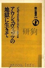 アウシュヴィッツの地獄に生きて（1993.07 PDF版）