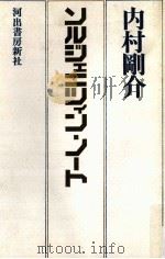 ソルジェニツィン·ノート（1971.01 PDF版）