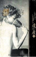 遺産  上（1995.11 PDF版）
