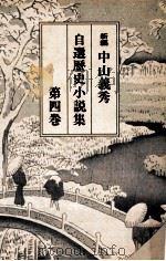 新編中山義秀自選歴史小説集 4（1997.03 PDF版）