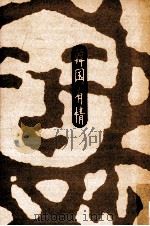 韓国有情（1991.05 PDF版）