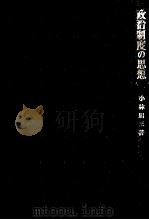 政治制度の思想（1968.07 PDF版）