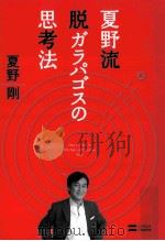 夏野流脱ガラパゴスの思考法（ PDF版）