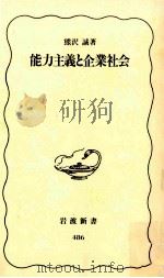 能力主義と企業社会（1997.02 PDF版）