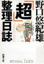 「超」整理日誌（ PDF版）