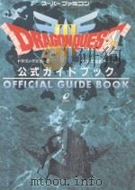ドラゴンクエスト3：そして伝説へ…公式ガイドブック（ PDF版）