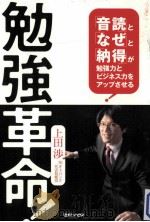 勉強革命!:「音読」と「なぜ」と「納得」が勉強力とビジネス力をアップさせる（ PDF版）