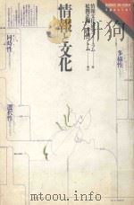 情報と文化：多様性·同時性·選択性（ PDF版）