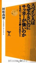 スペイン人はなぜ小さいのにサッカーが強いのか：日本がワールドカップで勝つためのヒント（ PDF版）