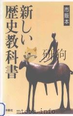 新しい歴史教科書  市販本（ PDF版）