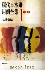 現代日本語用例全集 1（ PDF版）