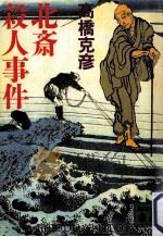 北斎殺人事件（ PDF版）