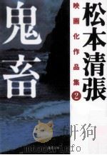 鬼畜 PDF电子版封面 2008 06